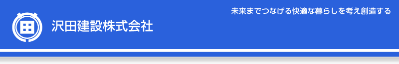 沢田建設株式会社